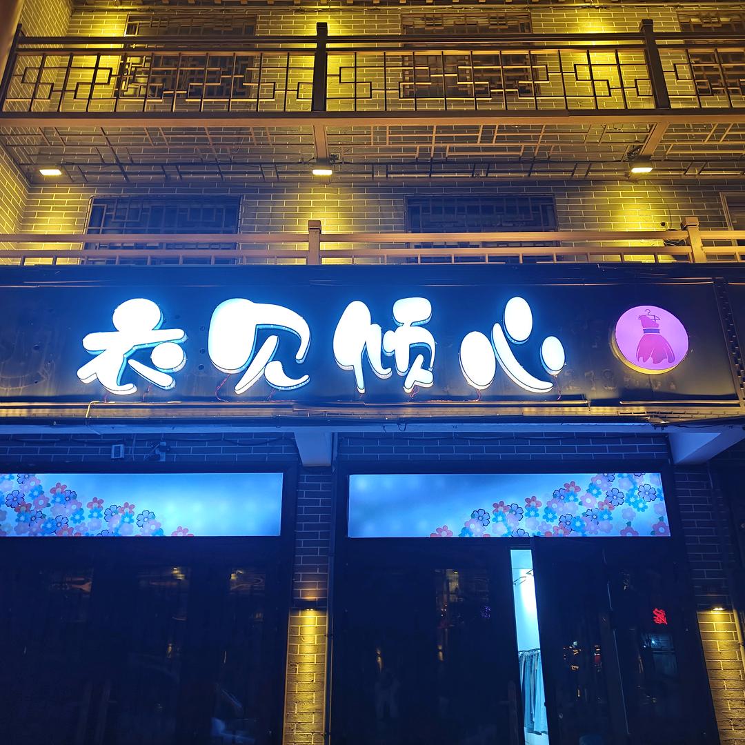 衣见倾心