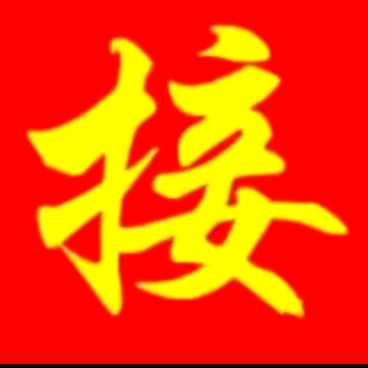 财源滚滚进家门