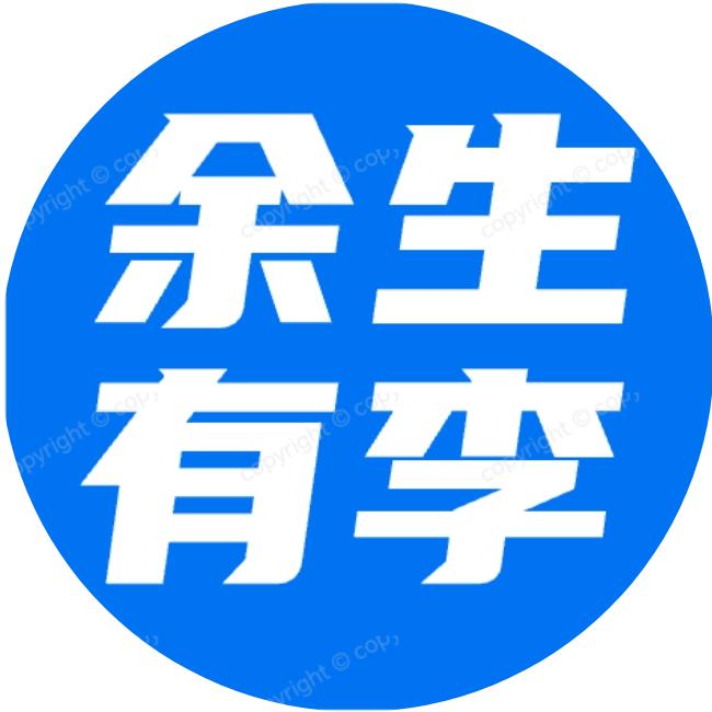 𝒀余生有李𝑳