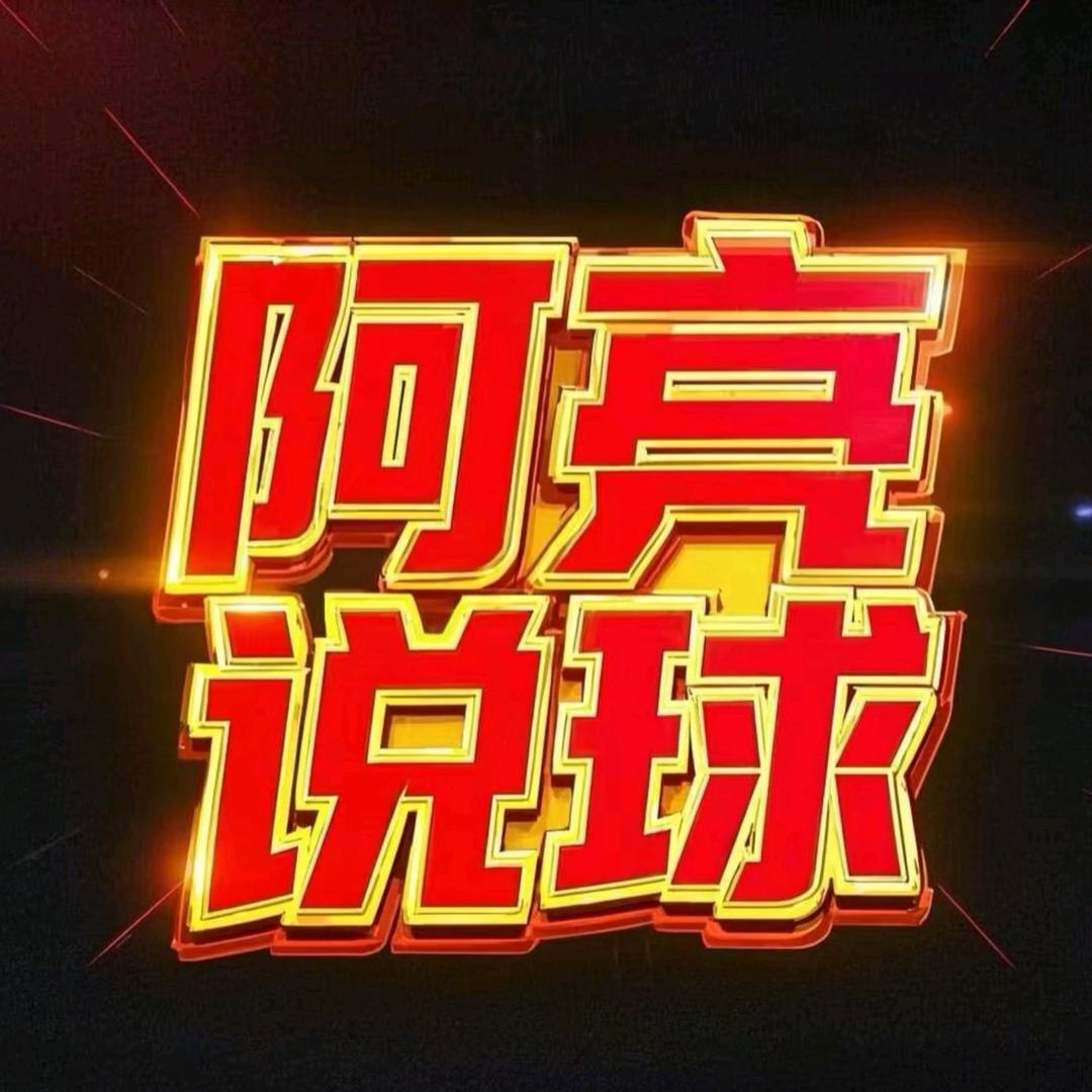 阿亮说球5