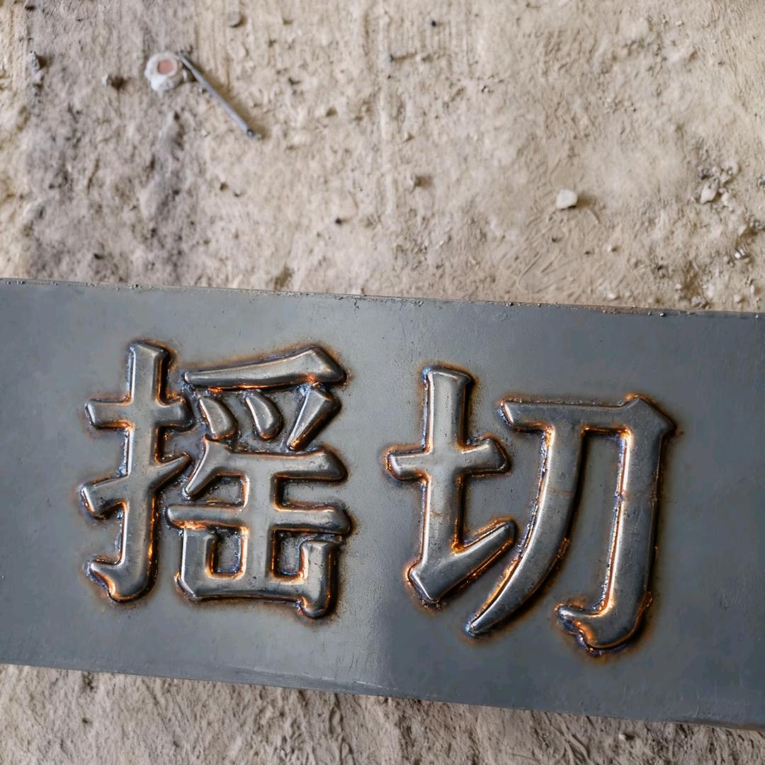 宁缺毋滥
