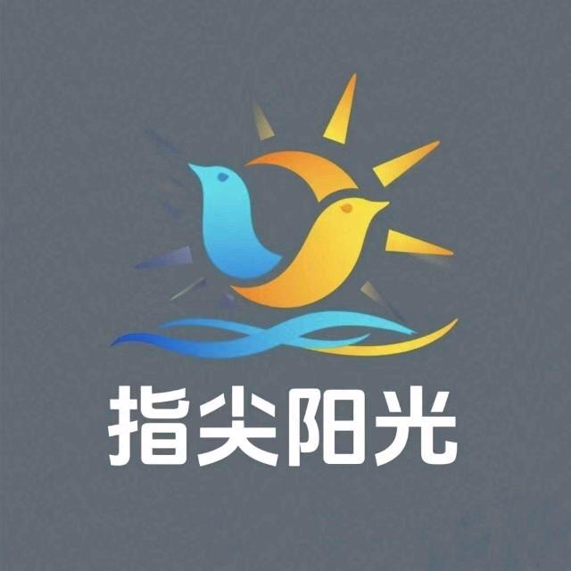 指尖阳光（服务中心）