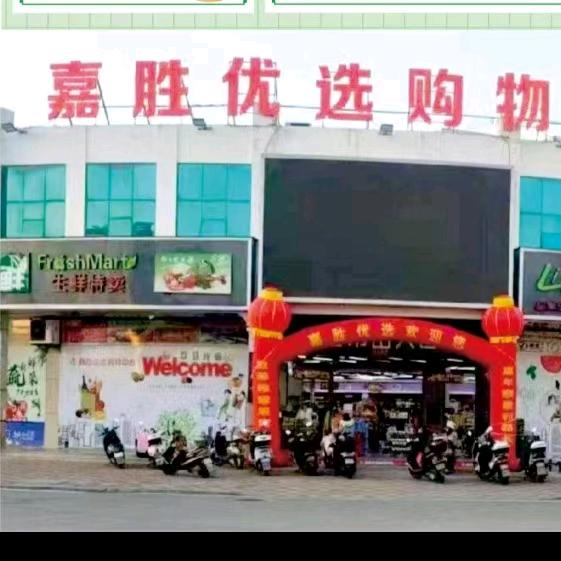 嘉胜优选购物中心