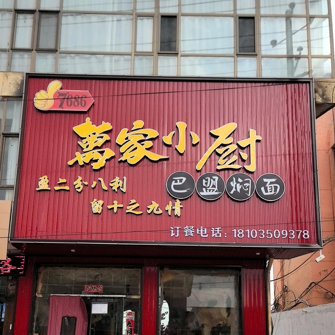 萬家小厨