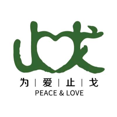 为爱止戈