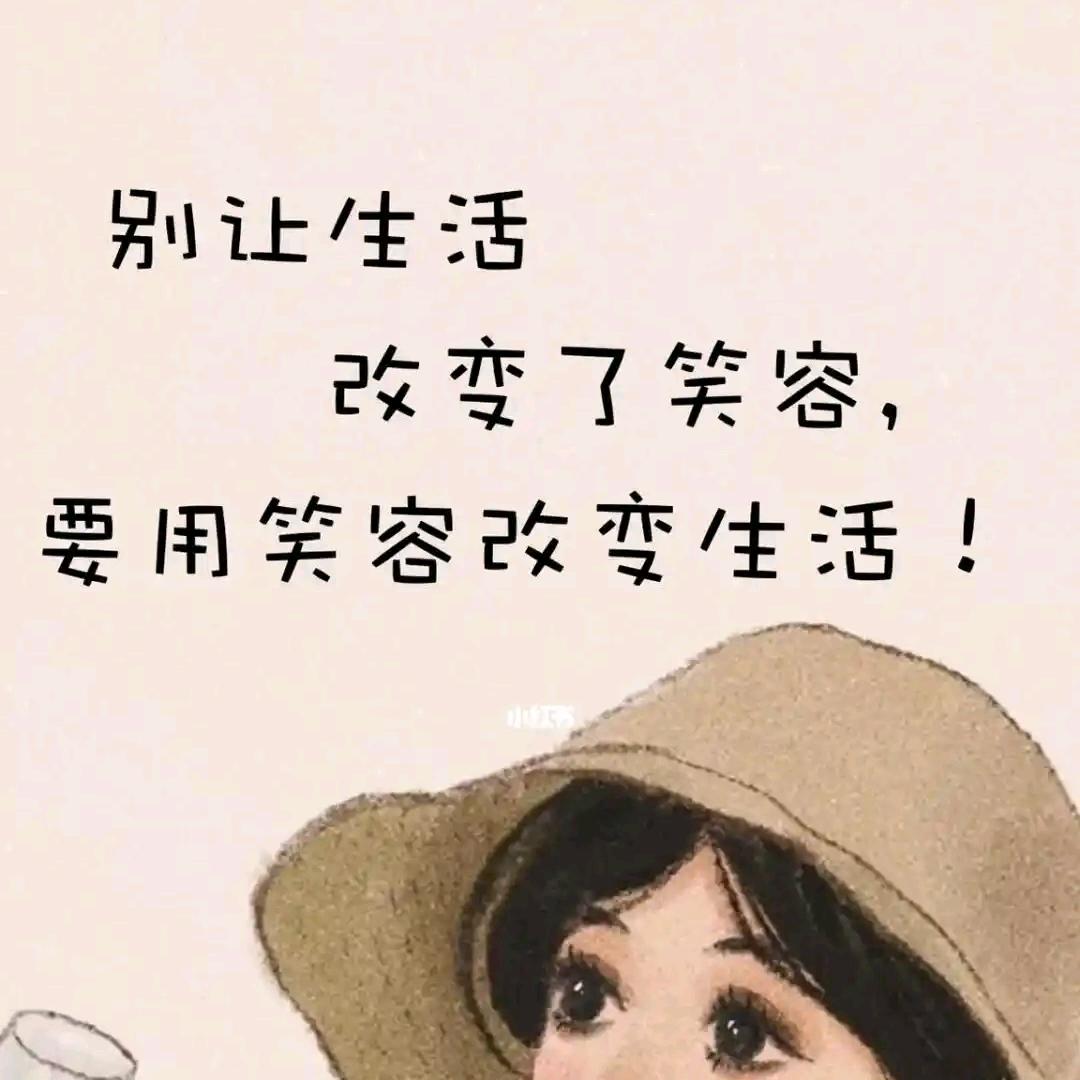 With a smile面对一切