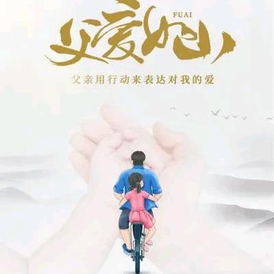 永念父爱