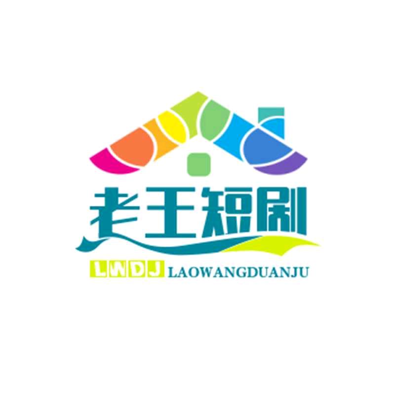 老王短剧
