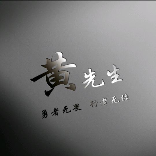 黄东