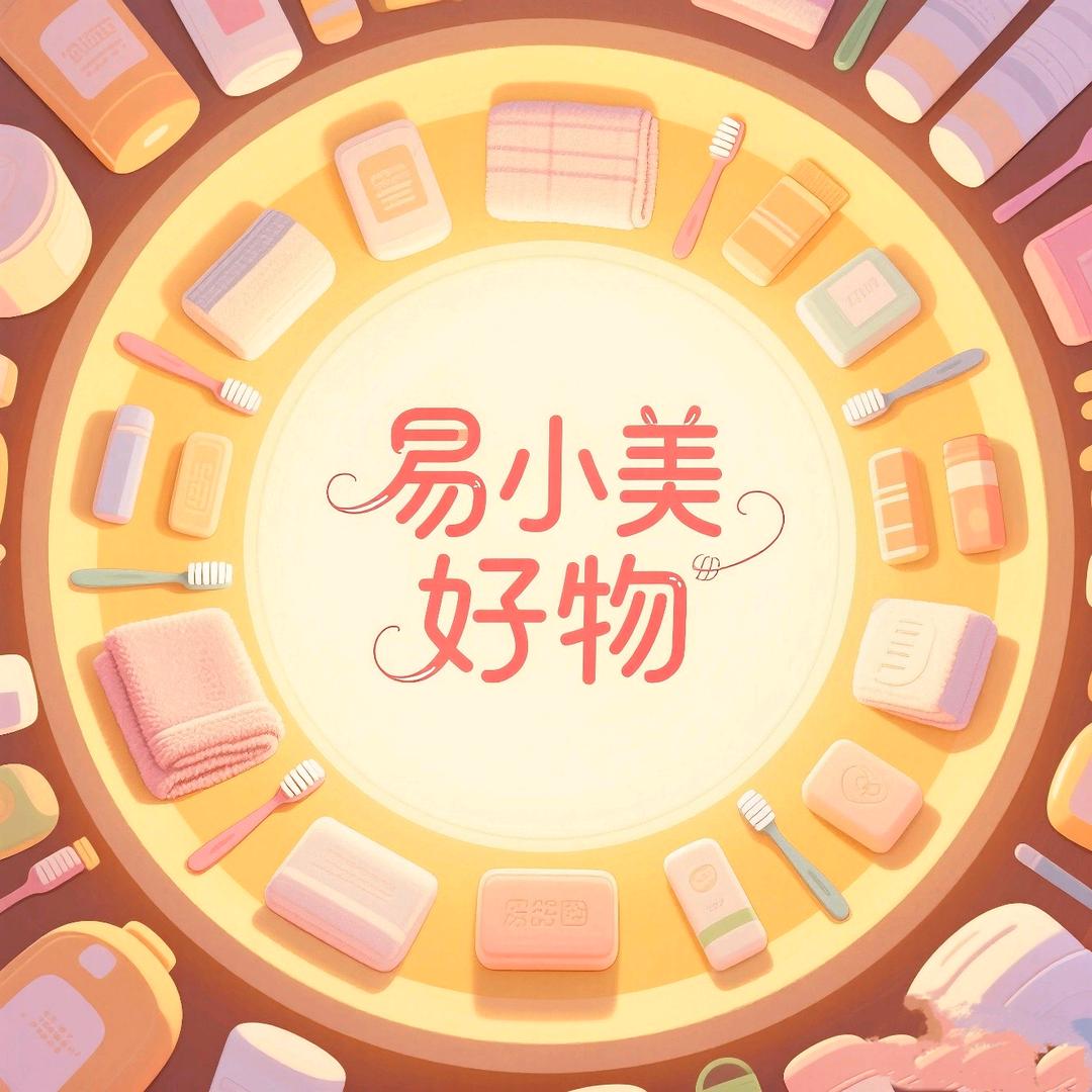 易小美好物