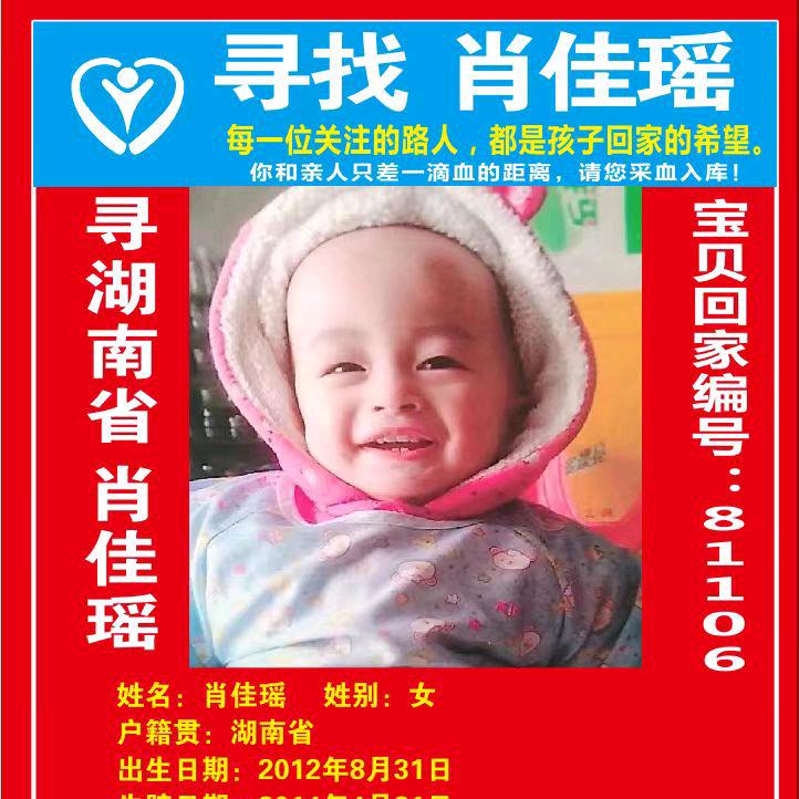 寻找女宝肖佳瑶