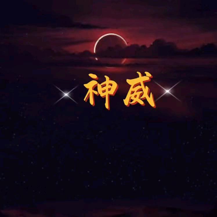 神威科技