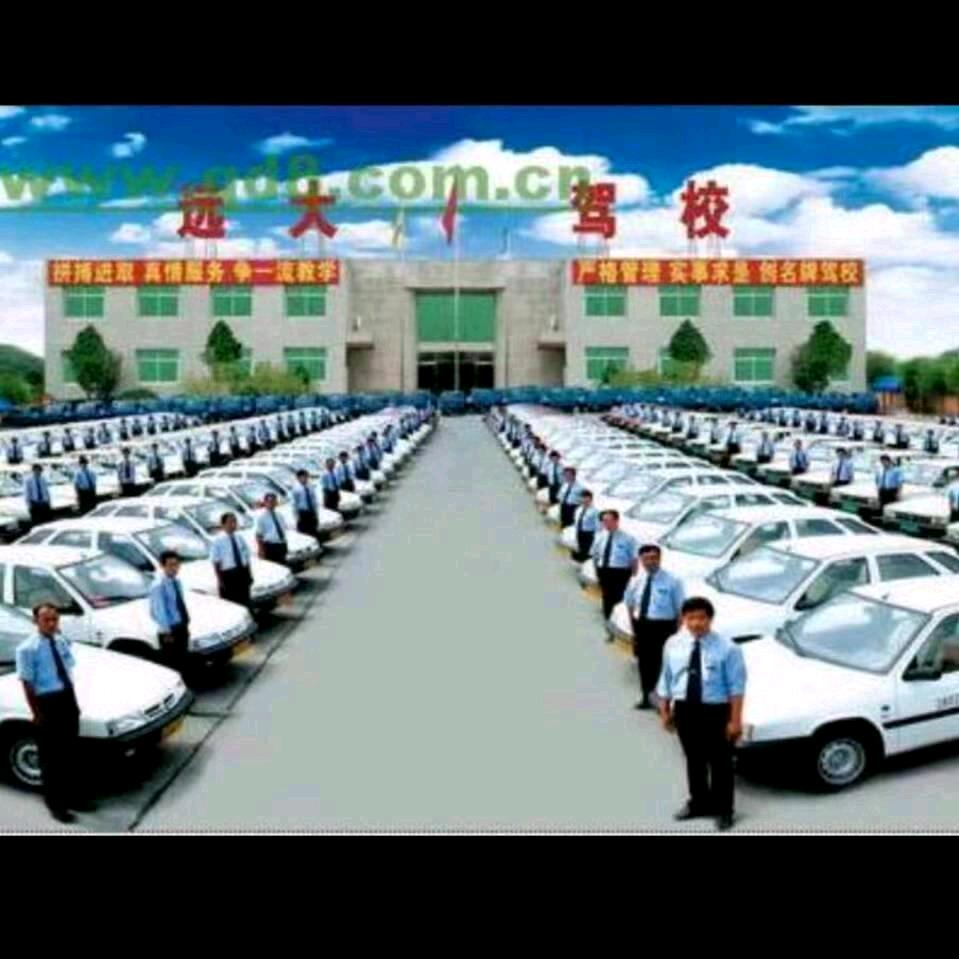 远大驾校培训中心。