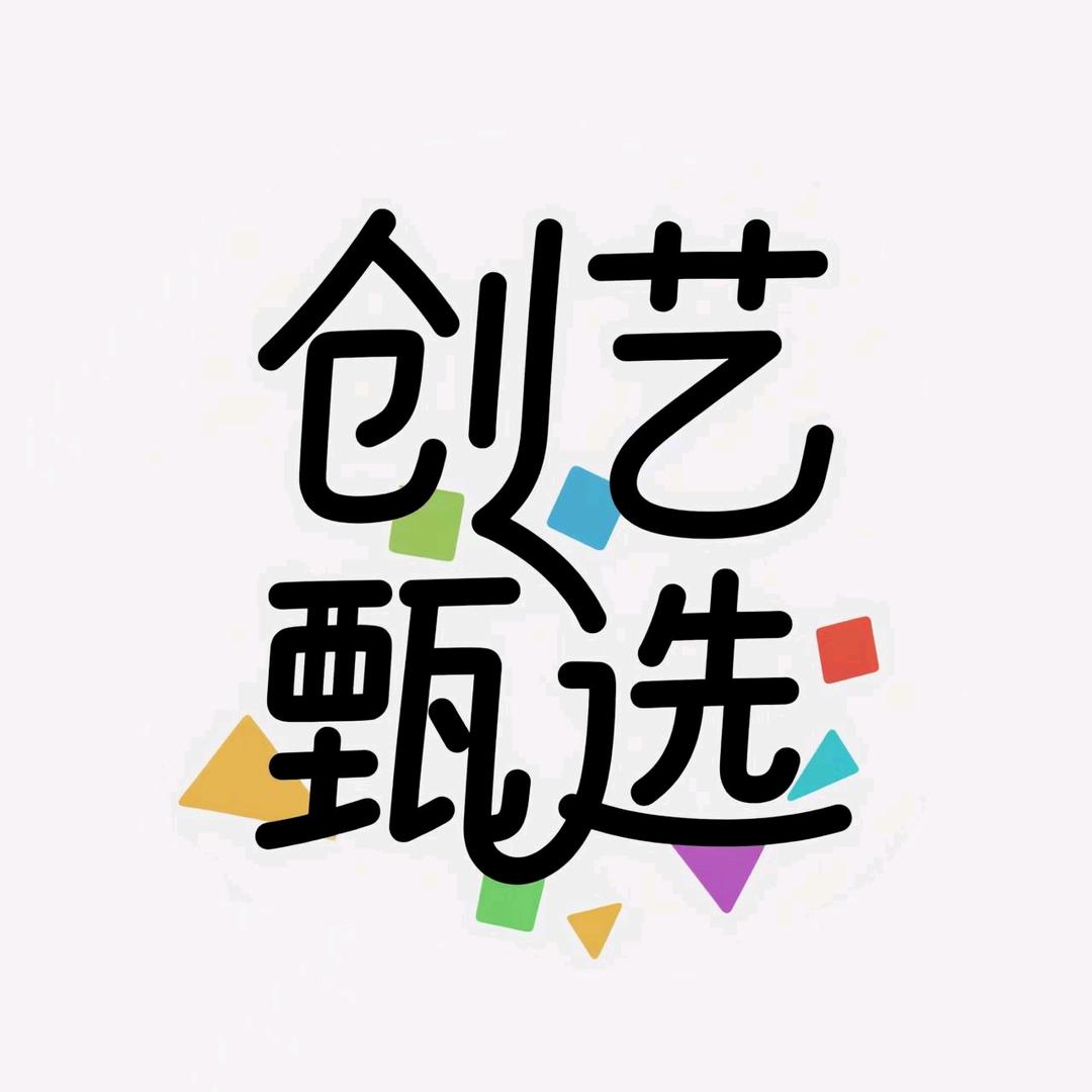 创艺甄选
