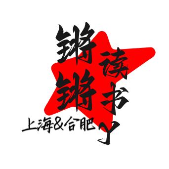 锵锵读书营-上海&合肥