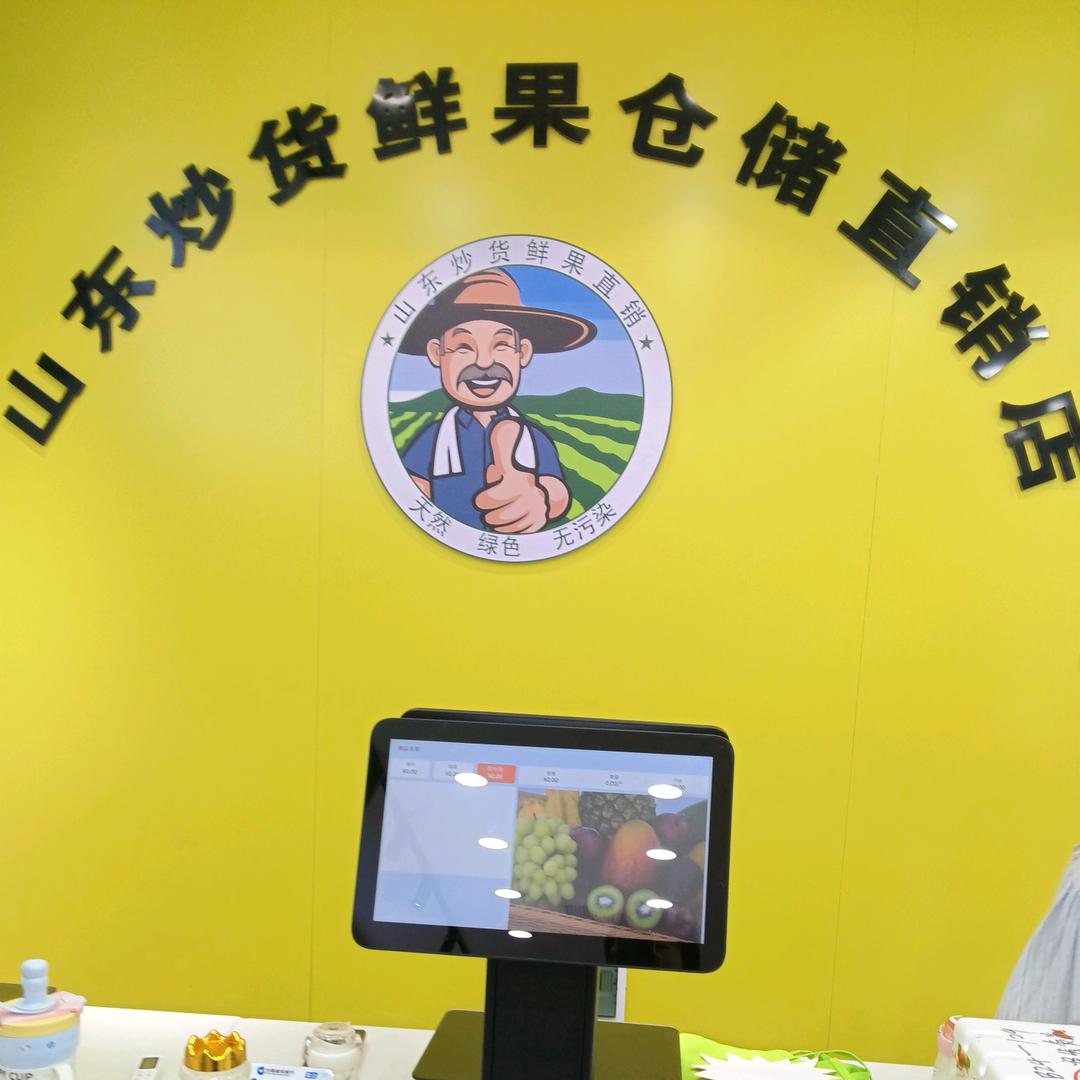 山东炒货鲜果仓储直销店
