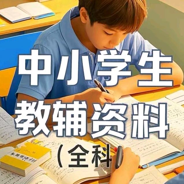 文老师【教辅资料~中小学全科】