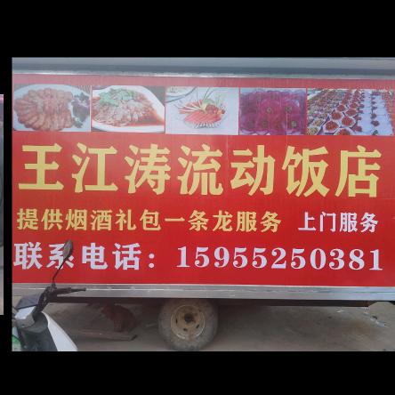 王江涛流动包席一条龙服务