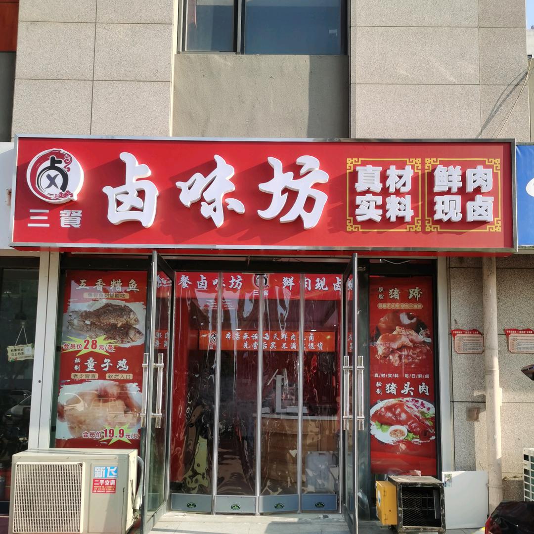 三餐卤味坊官方号
