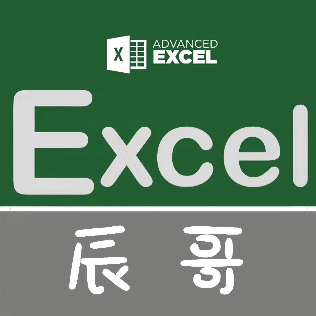 辰哥的Excel