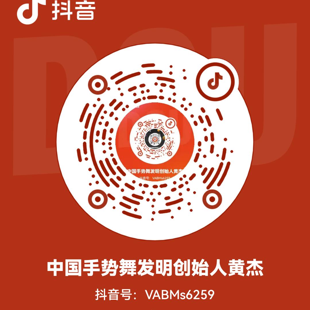 中国手势舞发明创始人黄杰