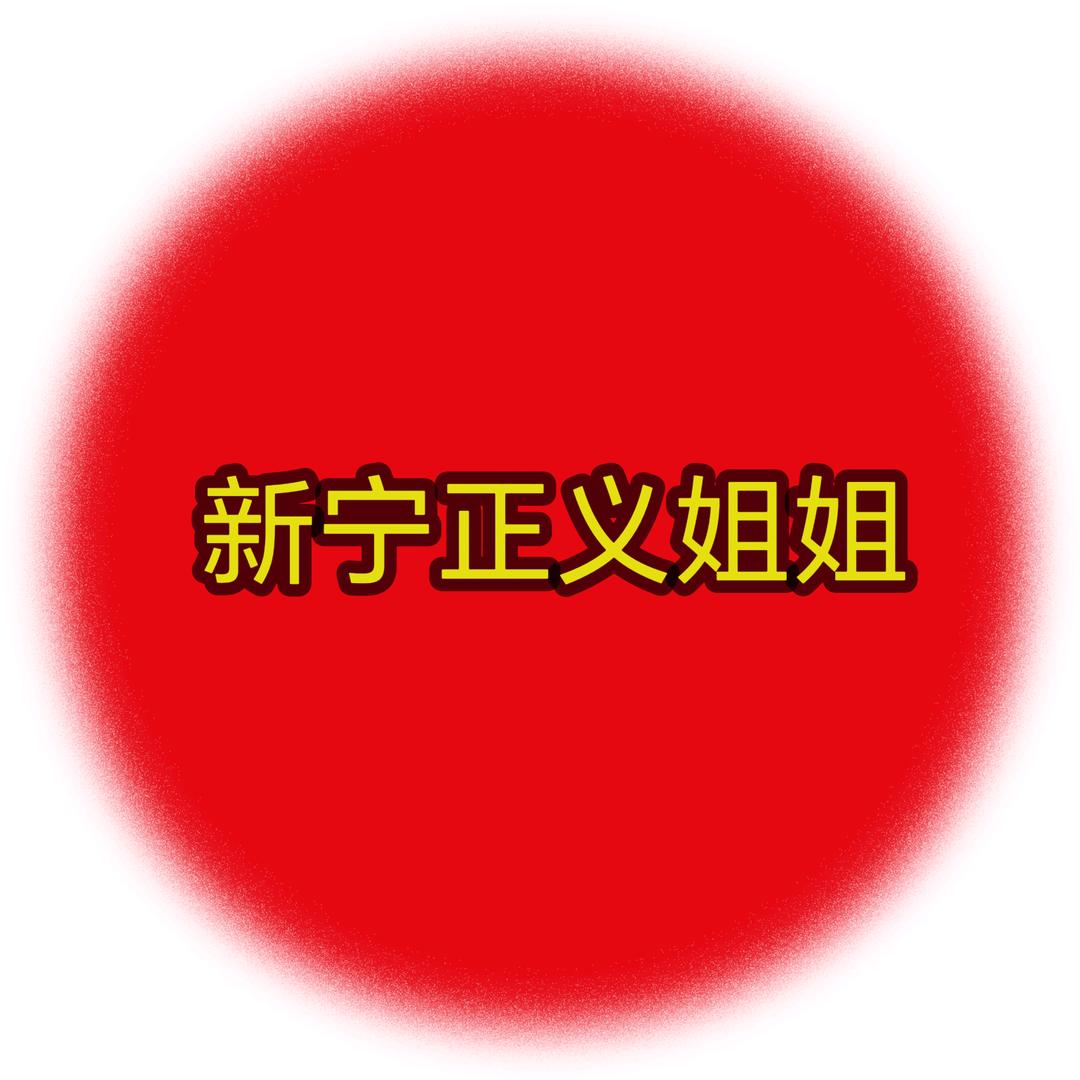 新宁县赵姐
