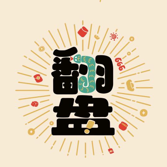 霸道