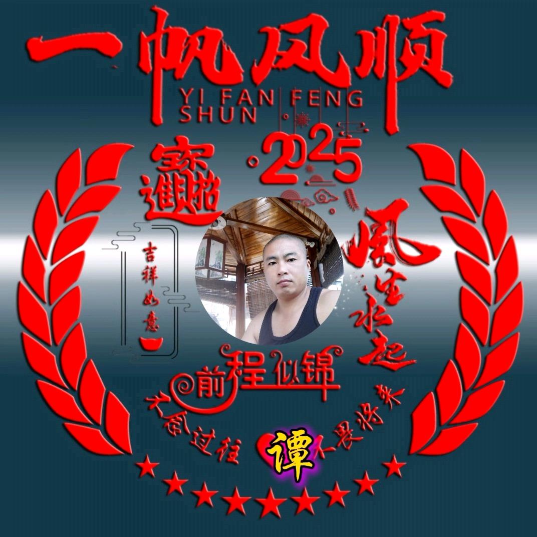 （好运来来来）