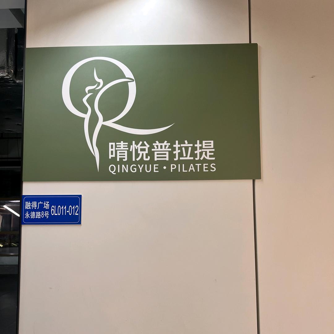 晴悅普拉提·运动美学馆