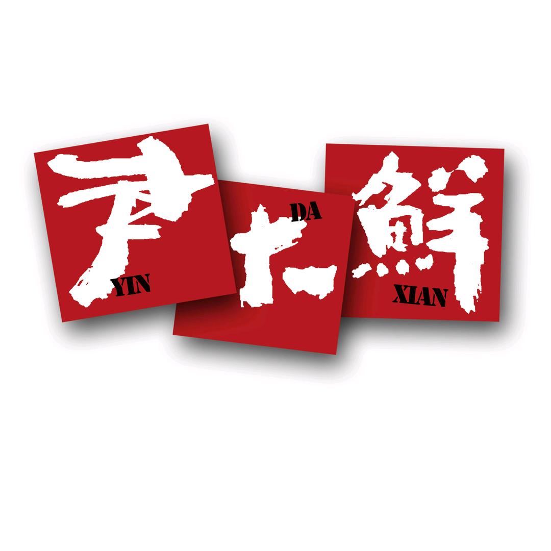 尹大鲜
