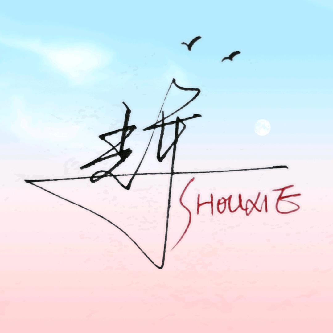 wq輝手写