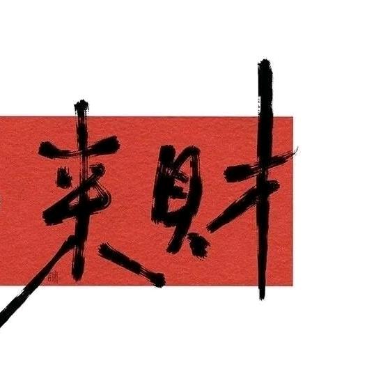 撸啊撸