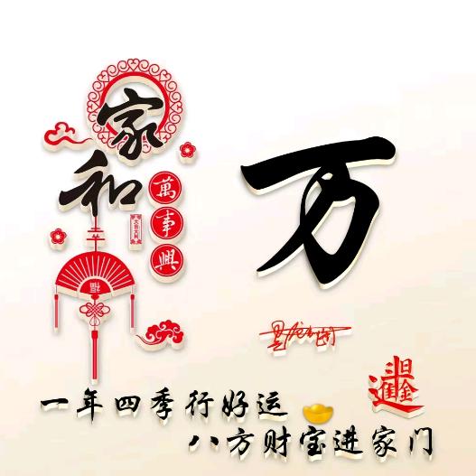 家和万事兴