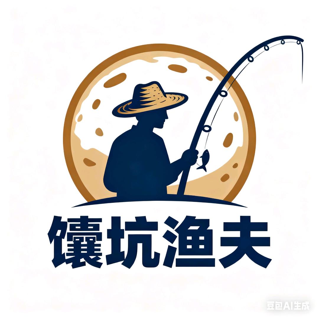馕坑里的渔夫🎣