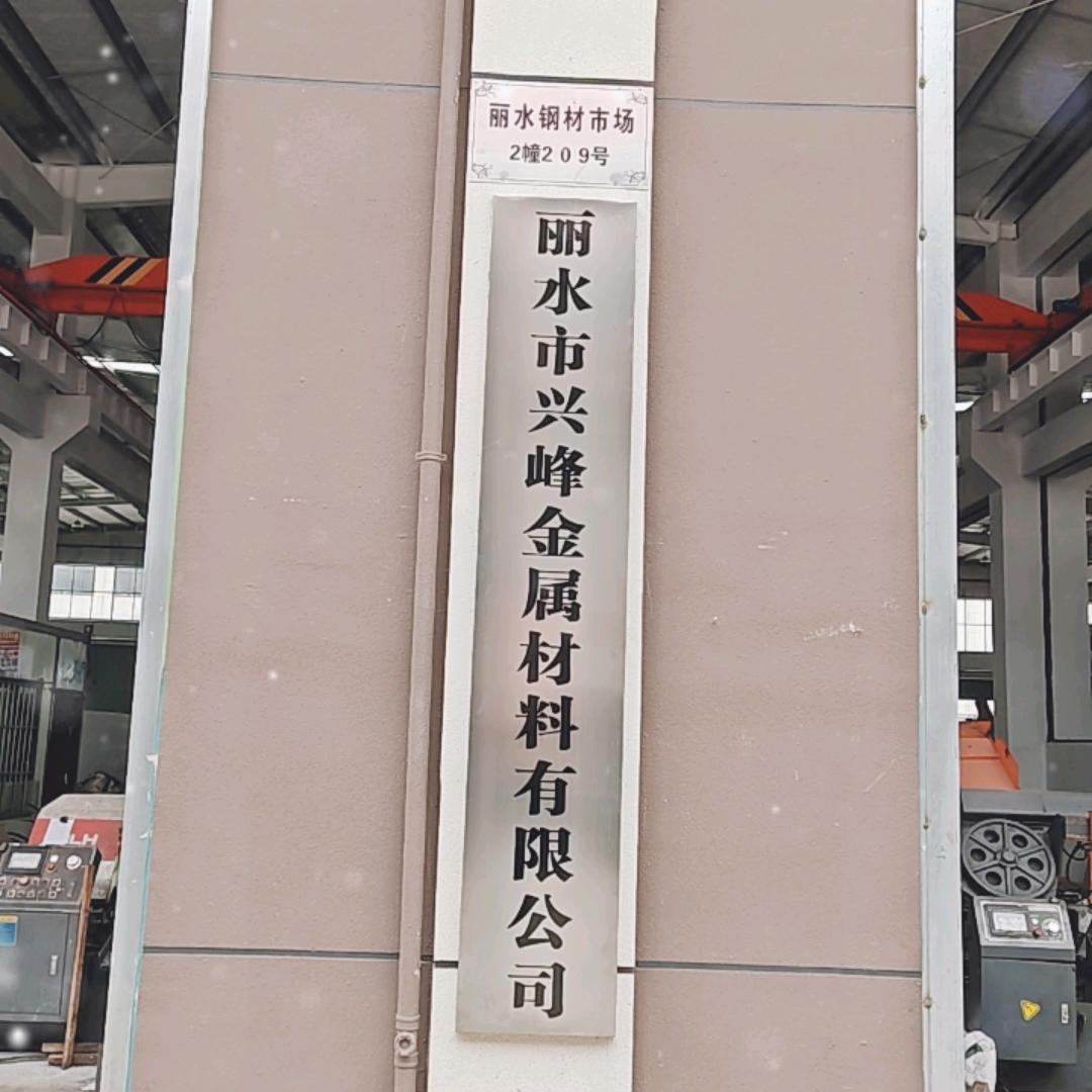 丽水市兴峰金属材料有限公司