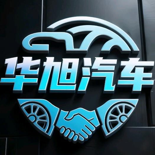 华旭汽车｜巩留县门店