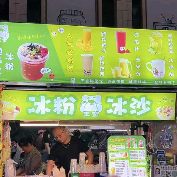 古东子里夜市  “王室&鲜果饮”