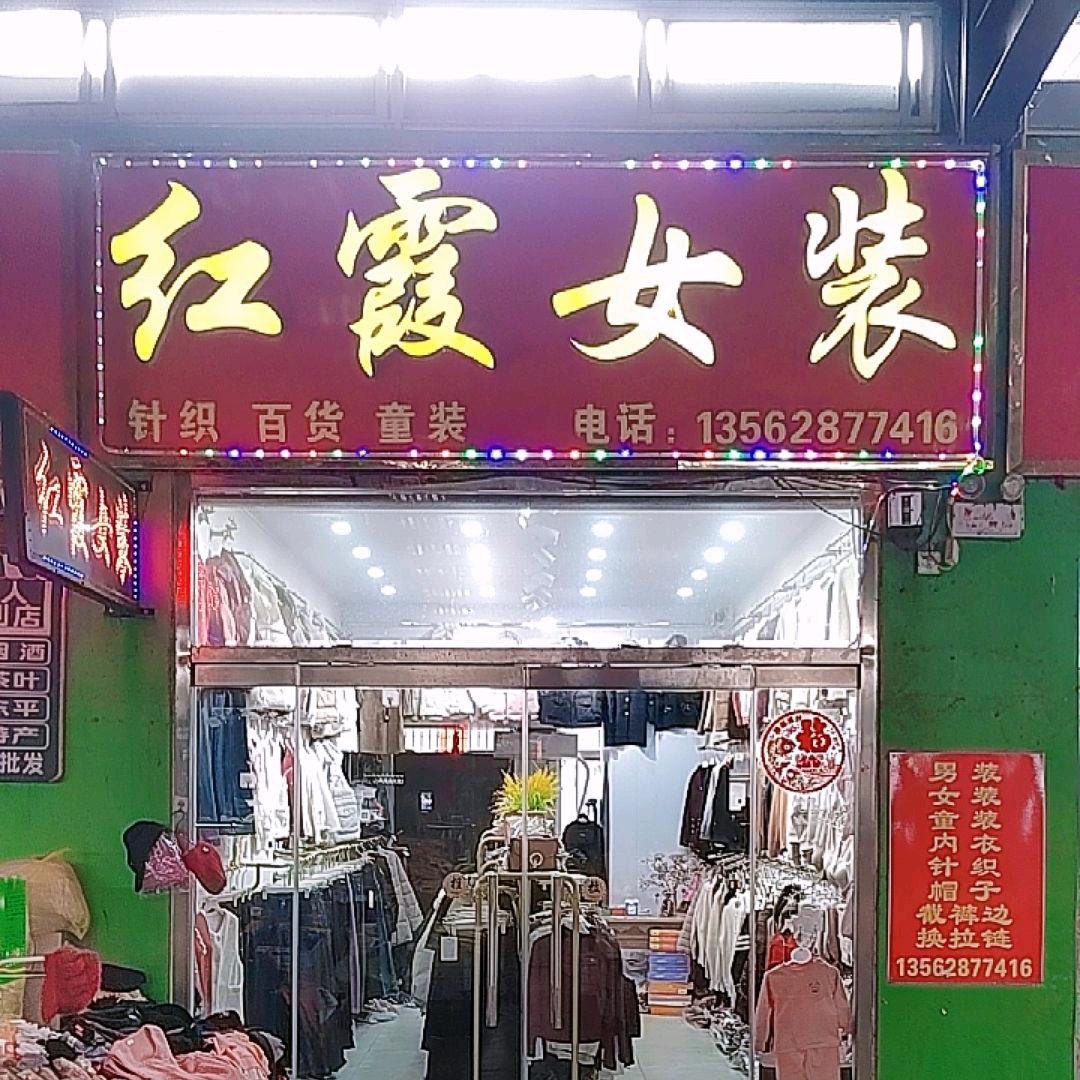 东平红霞女装💃工业园区嘉和农贸市场