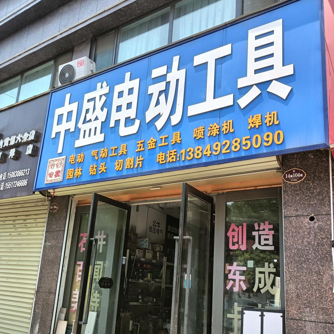 内黄 中盛工具