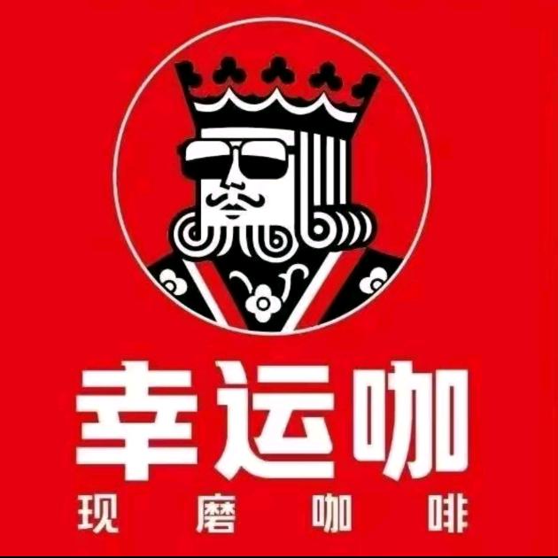 幸运咖（结古百货商场一楼）