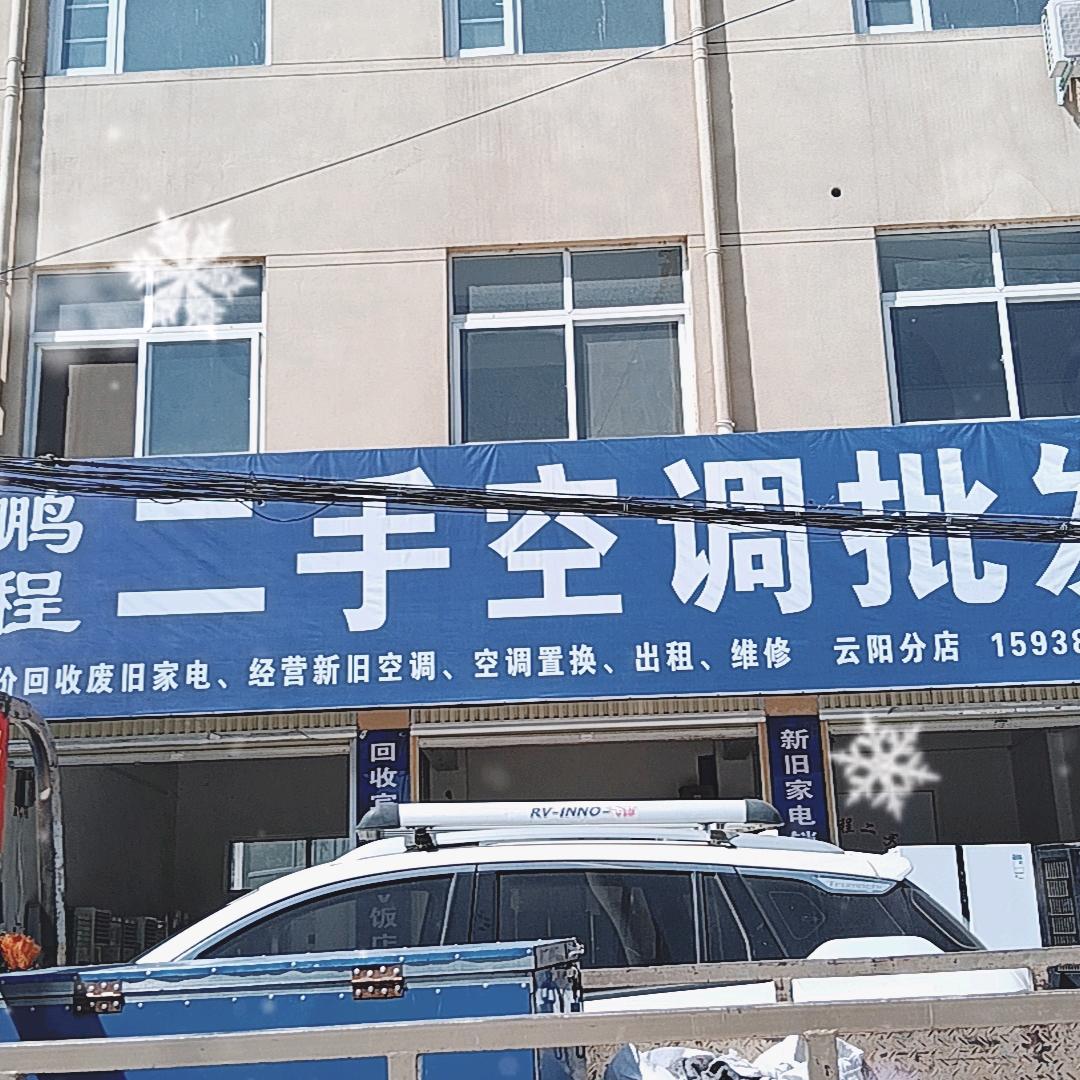 云阳镇鹏程二手家电