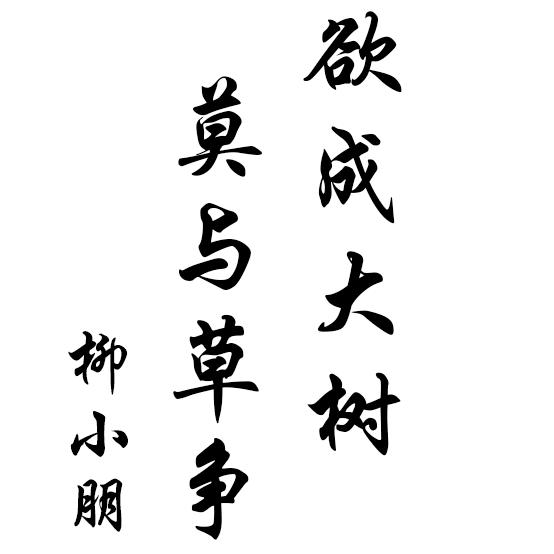土里土气🚜柳小朋