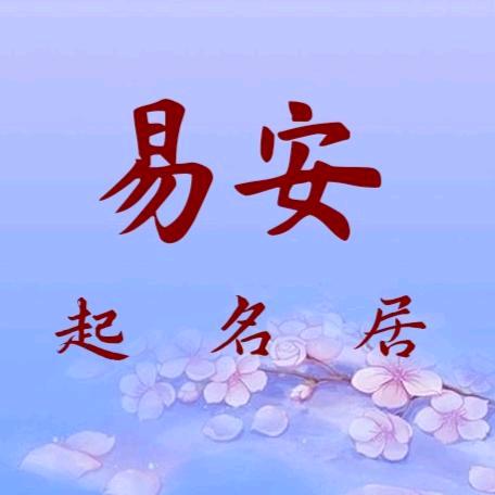易安先生起名