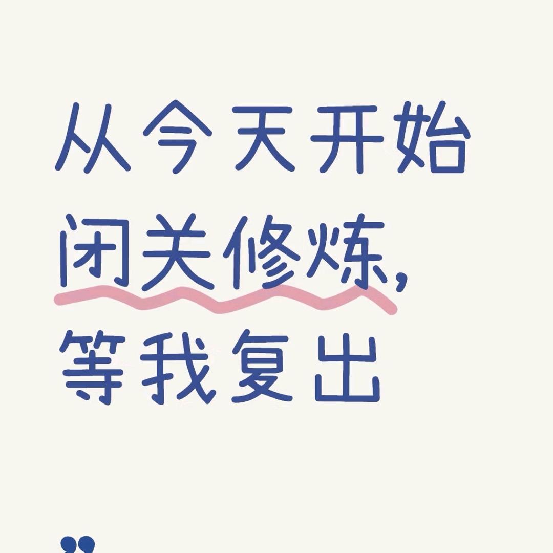 此号闭关