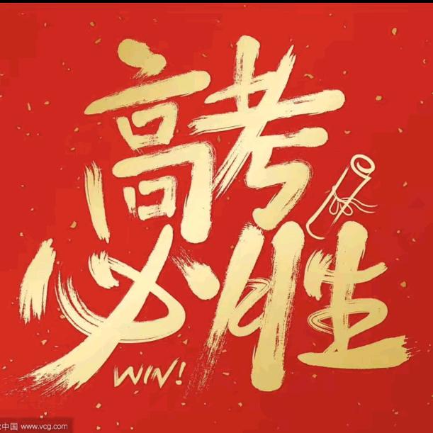 志愿填报高老师