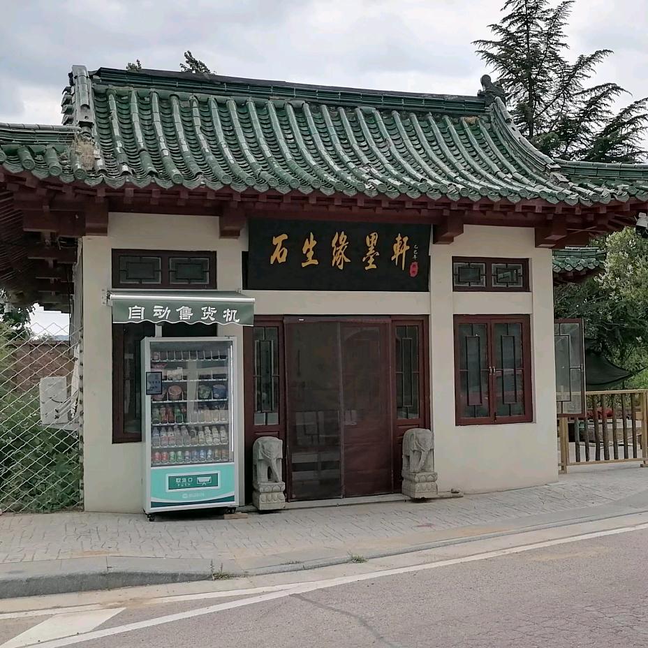 石生缘墨轩工作室