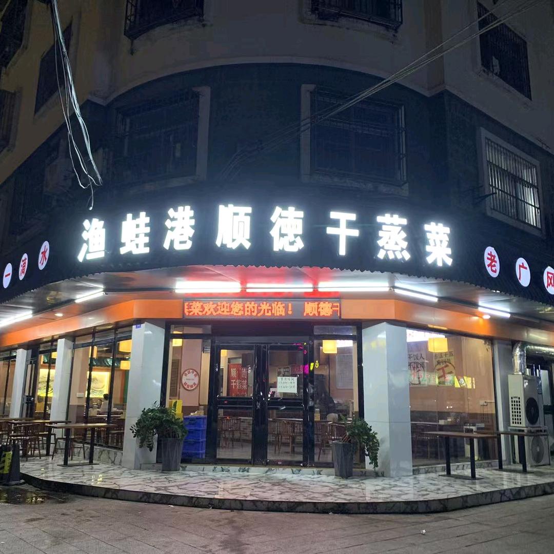 渔蛙港顺德干蒸菜