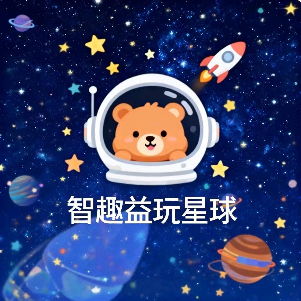 智趣益玩星球