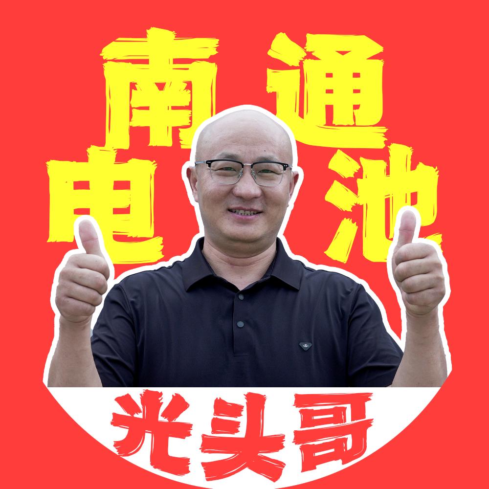 南通电池光头哥