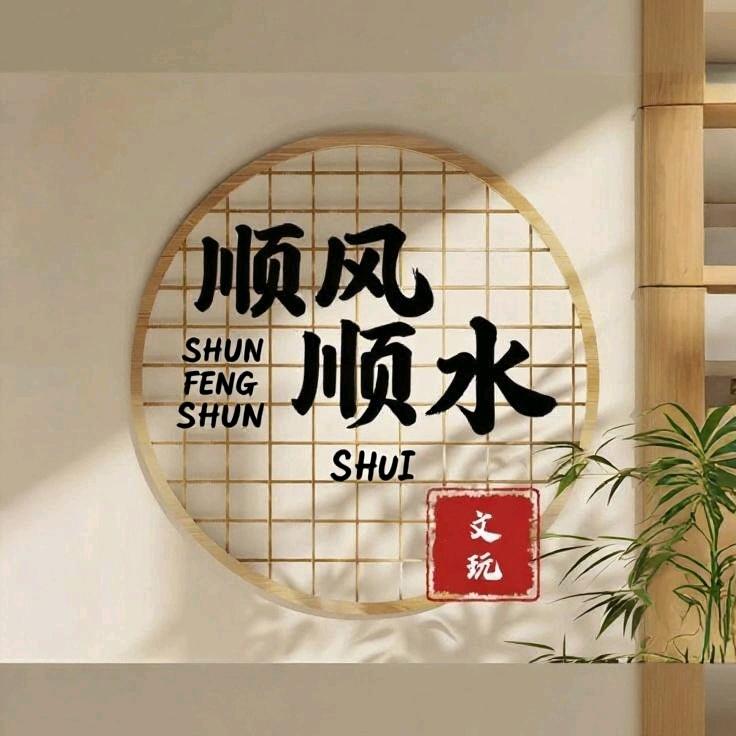顺风顺水文玩